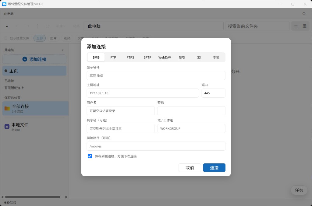 蝌蚪文件管理添加连接