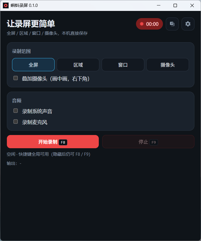 蝌蚪录屏主界面 - 选择录制范围与音频